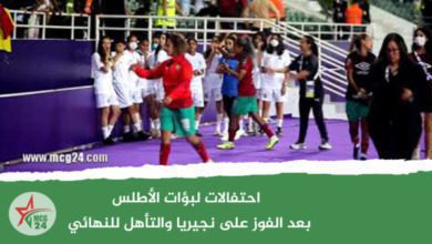 احتفالات لبؤات الأطلس بعد الفوز على نجيريا والتأهل للنهائي | MCG24 | موقع إلكتروني مغربي شامل متجدد على مدار الساعة احتفالات لبؤات الأطلس بعد الفوز على نجيريا والتأهل للنهائي