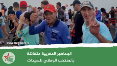 الجماهير المغربية متفائلة بالمنتخب الوطني للسيدات | MCG24 | موقع إلكتروني مغربي شامل متجدد على مدار الساعة الجماهير المغربية متفائلة بالمنتخب الوطني للسيدات
