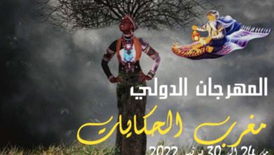 الدورة ال19 للمهرجان الدولي مغرب الحكايات | MCG24 | موقع إلكتروني مغربي شامل متجدد على مدار الساعة الدورة ال19 للمهرجان الدولي مغرب الحكايات
