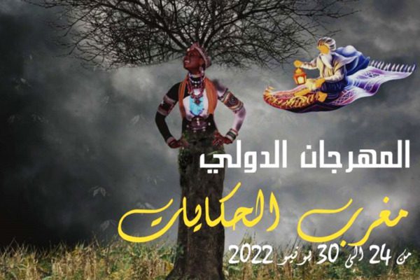 الدورة ال19 للمهرجان الدولي مغرب الحكايات | MCG24 | موقع إلكتروني مغربي شامل متجدد على مدار الساعة الدورة ال19 للمهرجان الدولي مغرب الحكايات