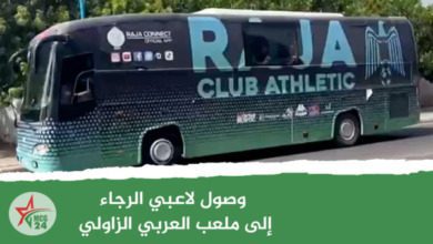 وصول لاعبي الرجاء لملعب العربي الزاولي