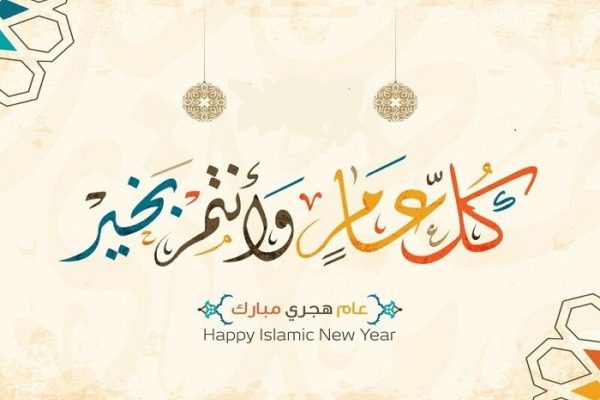 تهنئة بسنة هجرية جديدة