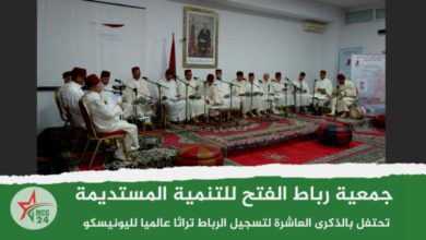 جمعية رباط الفتح للتنمية المستديمة تحتفل بالذكرى العاشرة لتسجيل الرباط تراثا عالميا لليونيسكو