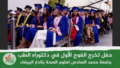 حفل تخرج الفوج الأول في دكتوراه الطب بجامعة محمد السادس لعلوم الصحة