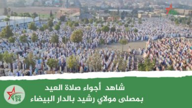 شاهد أجواء صلاة العيد بمصلى مولاي رشيد بالدار البيضاء