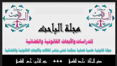 مجلة الباحث للدراسات والأبحاث القانونية والقضائية
