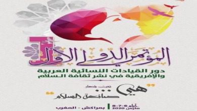 دور القيادات العربية والإفريقية في نشر ثقافات السلام