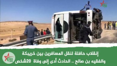 إنقلاب حافلة لنقل المسافرين بين خريبكة والفقيه بن صالح الحادث أدى إلى وفاة 20شخص | MCG24 | موقع إلكتروني مغربي شامل متجدد على مدار الساعة إنقلاب حافلة لنقل المسافرين بين خريبكة والفقيه بن صالح الحادث أدى إلى وفاة 20شخص