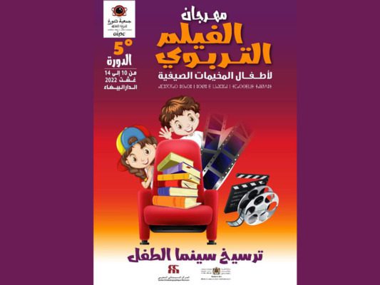 الدورة الخامسة لمهرجان الفيلم التربوي لأطفال المخيمات الصيفية | MCG24 | موقع إلكتروني مغربي شامل متجدد على مدار الساعة الدورة الخامسة لمهرجان الفيلم التربوي لأطفال المخيمات الصيفية