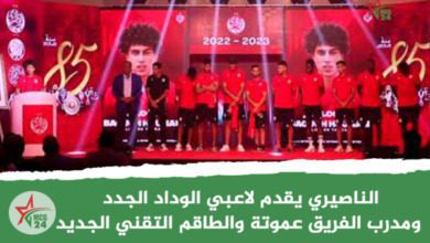 الناصيري يقدم لاعبي الوداد الجدد و مدرب الفريق عموتة و الطاقم التقني الجديد | MCG24 | موقع إلكتروني مغربي شامل متجدد على مدار الساعة الناصيري يقدم لاعبي الوداد الجدد و مدرب الفريق عموتة و الطاقم التقني الجديد