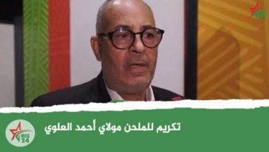 تكريم للملحن مولاي أحمد العلوي