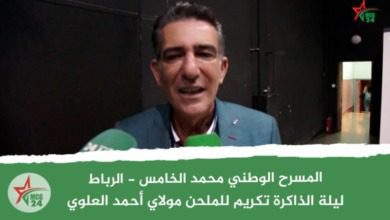 ليلة الذاكرة.. تكريم للملحن مولاي أحمد العلوي