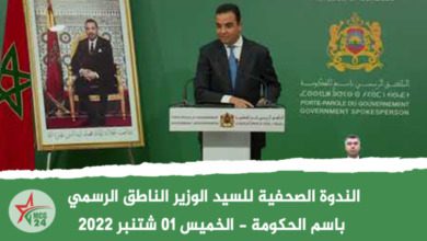 الندوة الصحفية للسيد الوزير الناطق الرسمي باسم الحكومة الخميس 01 شتنبر 2022 | MCG24 | موقع إلكتروني مغربي شامل متجدد على مدار الساعة الندوة الصحفية للسيد الوزير الناطق الرسمي باسم الحكومة الخميس 01 شتنبر 2022