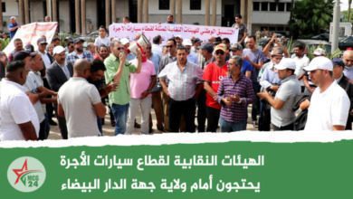 الهيئات النقابية لقطاع سيارات الأجرة يحتجون أمام ولاية جهة الدار البيضاء | MCG24 | موقع إلكتروني مغربي شامل متجدد على مدار الساعة الهيئات النقابية لقطاع سيارات الأجرة يحتجون أمام ولاية جهة الدار البيضاء