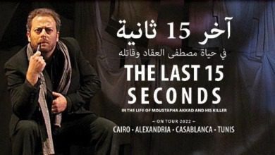 مسرحية آخر 15 ثانية
