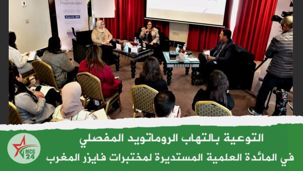 التوعية بمرض الروماتويد المفصلي في لقاء تواصلي لمختبرات فايزر المغرب