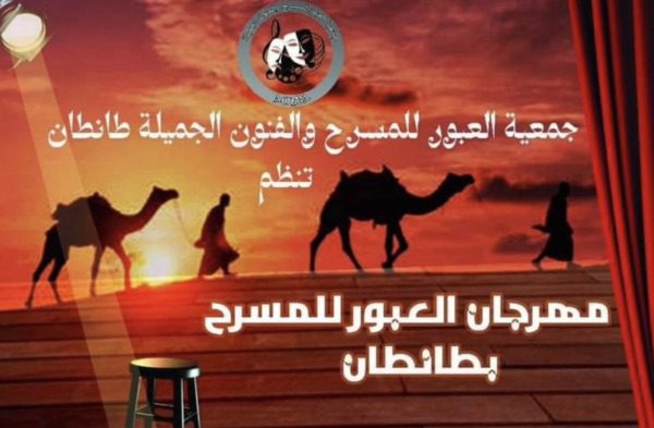 طانطان- افتتاح فعاليات النسخة الثامنة من مهرجان العبور للمسرح | MCG24 | موقع إلكتروني مغربي شامل متجدد على مدار الساعة طانطان: افتتاح فعاليات النسخة الثامنة من مهرجان العبور للمسرح