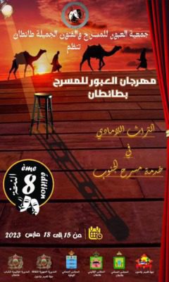 طانطان- النسخة الثامنة من مهرجان العبور للمسرح | MCG24 | موقع إلكتروني مغربي شامل متجدد على مدار الساعة Image