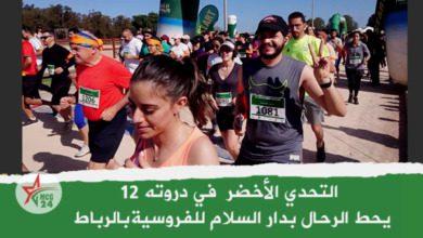 الدورة 12 للتحدي الأخضر تحط الرحال بدار السلام الرباط