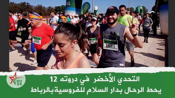 الدورة 12 للتحدي الأخضر تحط الرحال بدار السلام الرباط الدورة 12 للتحدي الأخضر تحط الرحال بدار السلام الرباط