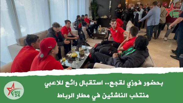 بحضور فوزي لقجع.. استقبال رائع للاعبي منتخب الناشئين في مطار الرباط بحضور فوزي لقجع.. استقبال رائع للاعبي منتخب الناشئين في مطار الرباط