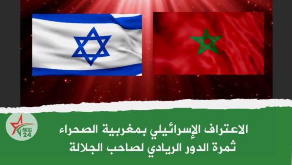 الاعتراف الإسرائيلي بمغربية الصحراء ثمرة الدور الريادي لصاحب الجلالة الاعتراف الإسرائيلي بمغربية الصحراء ثمرة الدور الريادي لصاحب الجلالة