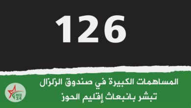 مساهمات صندوق الزلزال تبشر بانبعاث إقليم الحوز