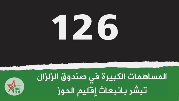مساهمات صندوق الزلزال تبشر بانبعاث إقليم الحوز | MCG24 | موقع إلكتروني مغربي شامل متجدد على مدار الساعة مساهمات صندوق الزلزال تبشر بانبعاث إقليم الحوز