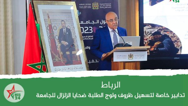 تدابير-خاصة-لتسهيل-ظروف-ولوج-الطلبة-ضحايا-الزلزال-للجامعة | MCG24 | موقع إلكتروني مغربي شامل متجدد على مدار الساعة
