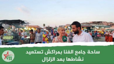 ساحة جامع الفنا بمراكش تستعيد نشاطها بعد الزلزال
