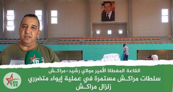 سلطات مراكـش مستمرة في عملية إيواء متضرري زلزال مراكـش | MCG24 | موقع إلكتروني مغربي شامل متجدد على مدار الساعة