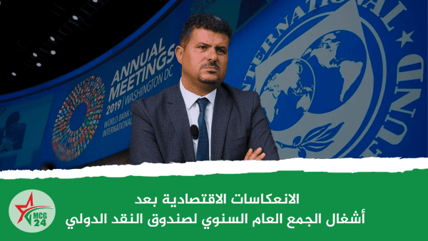 الانعكاسات الاقتصادية بعد أشغال الجمع العام السنوي لصندوق النقد الدولي | MCG24 | موقع إلكتروني مغربي شامل متجدد على مدار الساعة