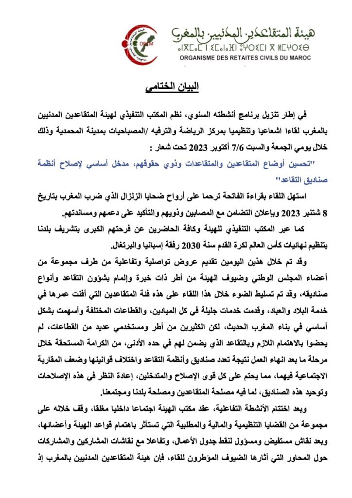 البيان الختامي للقاء المحمدية | MCG24 | موقع إلكتروني مغربي شامل متجدد على مدار الساعة Image