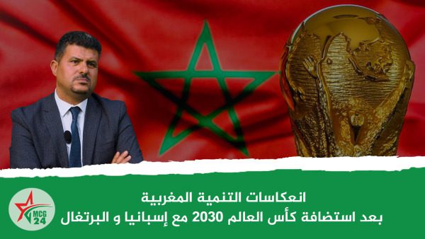 انعكاسات التنمية المغربية بعد استضافة كأس العالم 2030 مع إسبانيا و البرتغال | MCG24 | موقع إلكتروني مغربي شامل متجدد على مدار الساعة