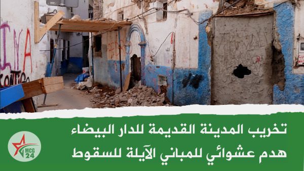 تخريب المدينة القديمة للدار البيضاء | MCG24 | موقع إلكتروني مغربي شامل متجدد على مدار الساعة تخريب المدينة القديمة للدار البيضاء