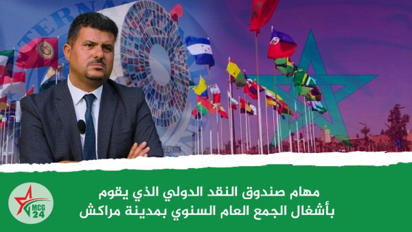 مهام صندوق النقد الدولي الذي يقوم بأشغال الجمع العام السنوي بمدينة مراكش | MCG24 | موقع إلكتروني مغربي شامل متجدد على مدار الساعة