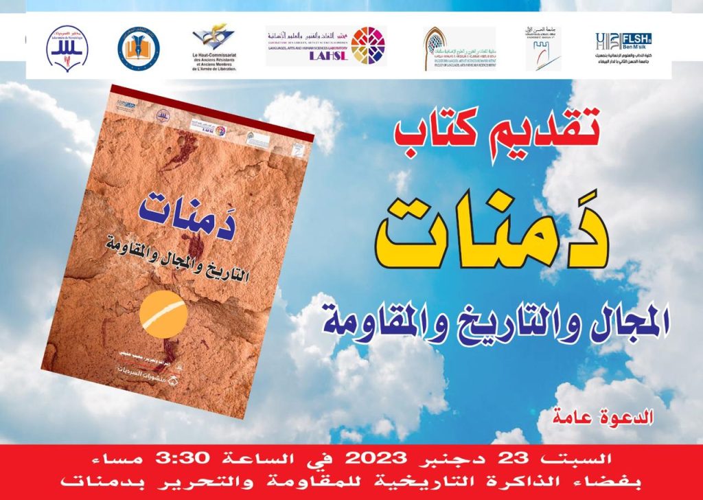 مختبر السرديات يصعد إلى الجبل مرة أخرى لتوقيع كتابه الجديد”دمنات التاريخ والمجال والمقاومة”