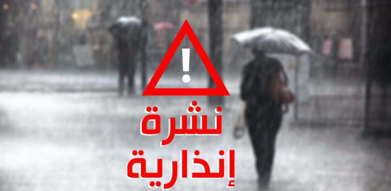 نشرة-انذارية-1_1648918032 | MCG24 | موقع إلكتروني مغربي شامل متجدد على مدار الساعة