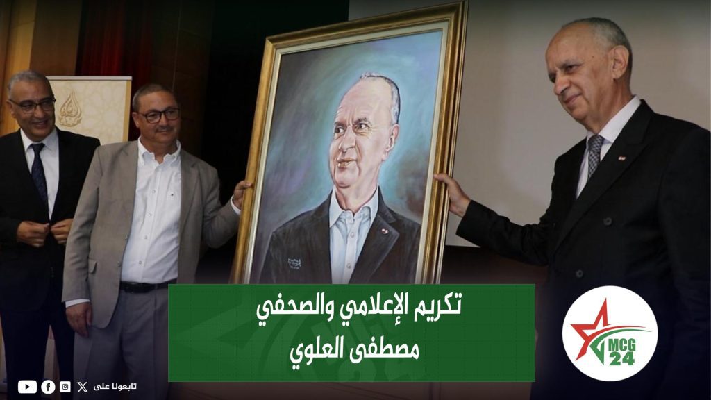 تكريم الإعلامي والصحفي مصطفى العلوي | MCG24 | موقع إلكتروني مغربي شامل متجدد على مدار الساعة
