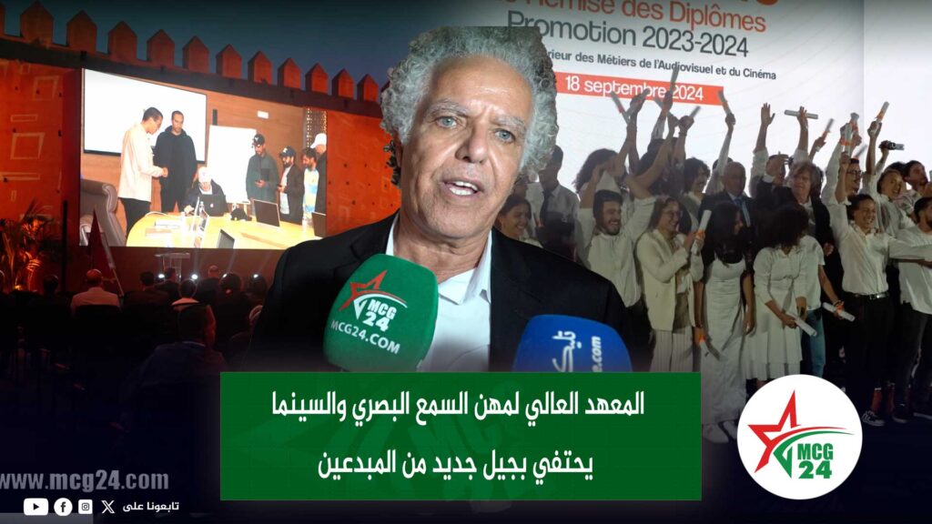 المعهد-العالي-لمهن-السمع-البصري-والسينما-يحتفي-بجيل-جديد-من-المبدعين | MCG24 | موقع إلكتروني مغربي شامل متجدد على مدار الساعة