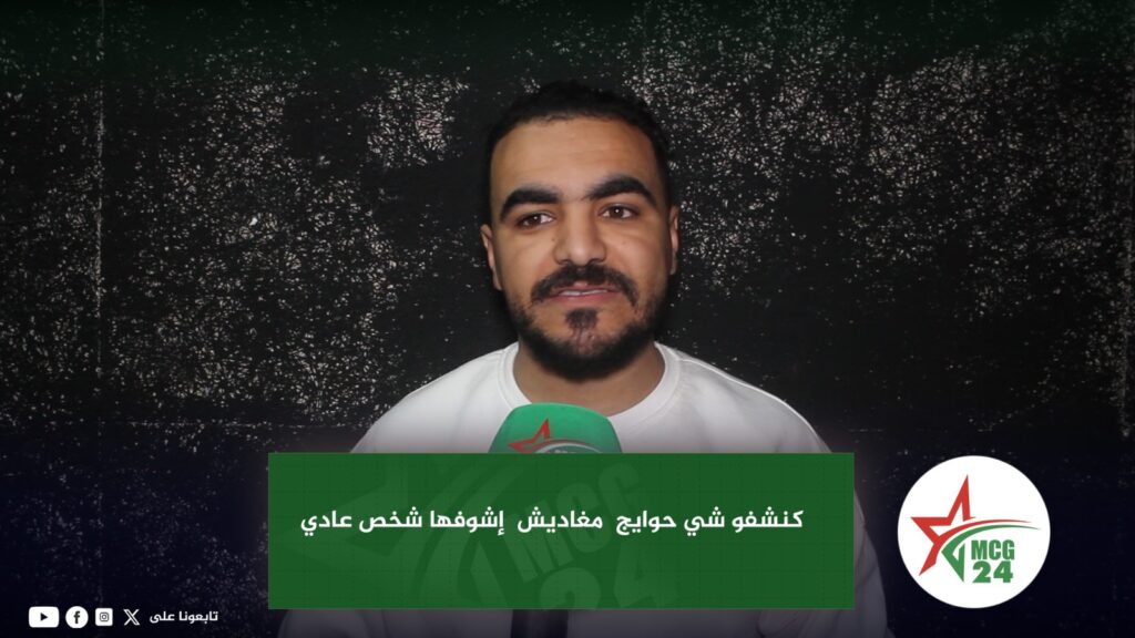 WhatsApp Image 2025-02-02 at 17.19.54 | MCG24 | موقع إلكتروني مغربي شامل متجدد على مدار الساعة