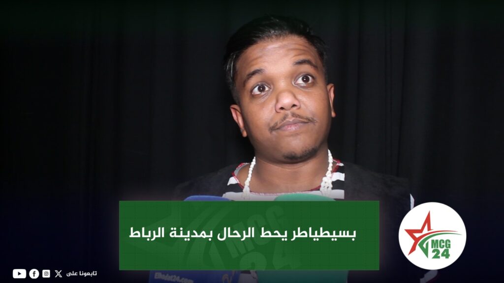 WhatsApp Image 2025-02-02 at 17.21.44 | MCG24 | موقع إلكتروني مغربي شامل متجدد على مدار الساعة