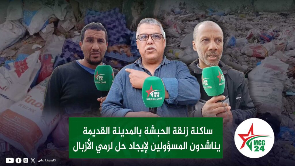 habacha | MCG24 | موقع إلكتروني مغربي شامل متجدد على مدار الساعة