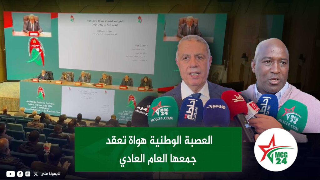ossba | MCG24 | موقع إلكتروني مغربي شامل متجدد على مدار الساعة