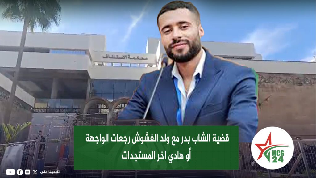 nouvelle minyatour MCG24 | MCG24 | موقع إلكتروني مغربي شامل متجدد على مدار الساعة