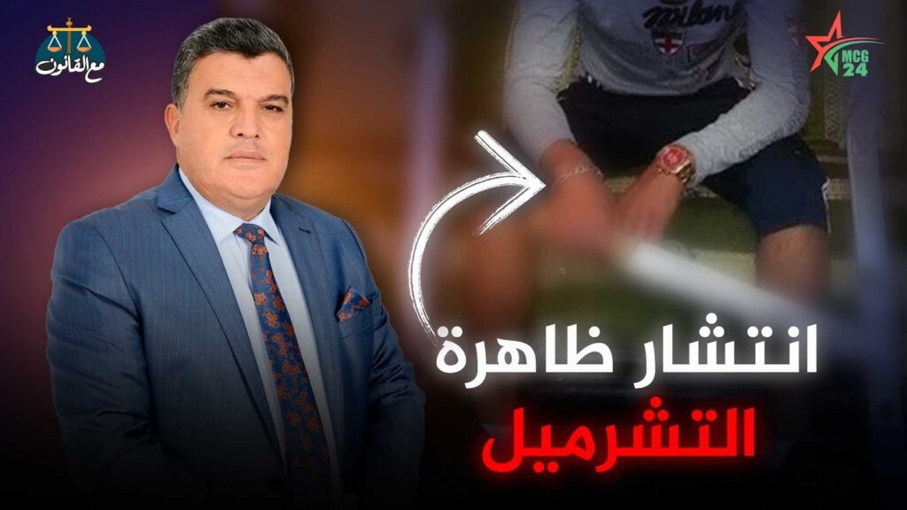 استكشف الأسباب والتحديات المرتبطة بانتشار ظاهرة التشرميل والعنف في المغرب، وتعرف على الحلول الممكنة لمواجهتها. | MCG24 | موقع إلكتروني مغربي شامل متجدد على مدار الساعة استكشف الأسباب والتحديات المرتبطة بانتشار ظاهرة التشرميل والعنف في المغرب، وتعرف على الحلول الممكنة لمواجهتها.