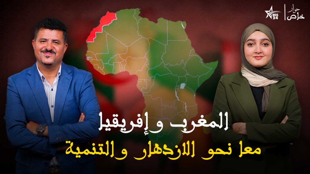 حوار خاص : المغرب وإفريقيا .. معا نحو الازدهار والتنمية