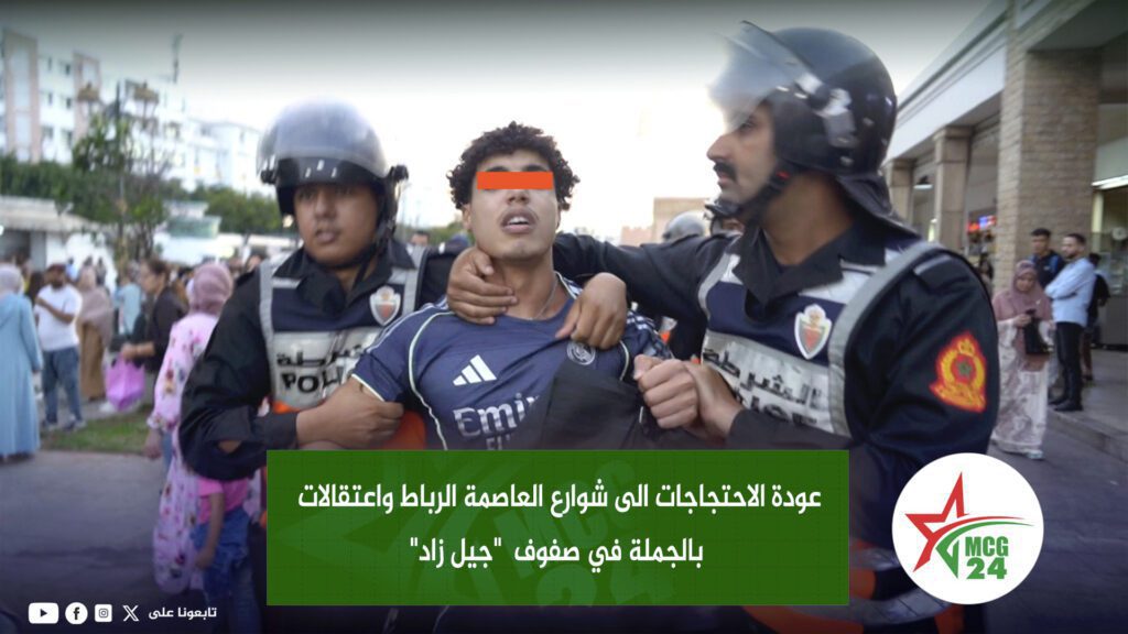 NO3MAANMCG24 | MCG24 | موقع إلكتروني مغربي شامل متجدد على مدار الساعة عودة الاحتجاجات الى شوارع العاصمة الرباط واعتقالات بالجملة في صفوف "جيل زاد"
