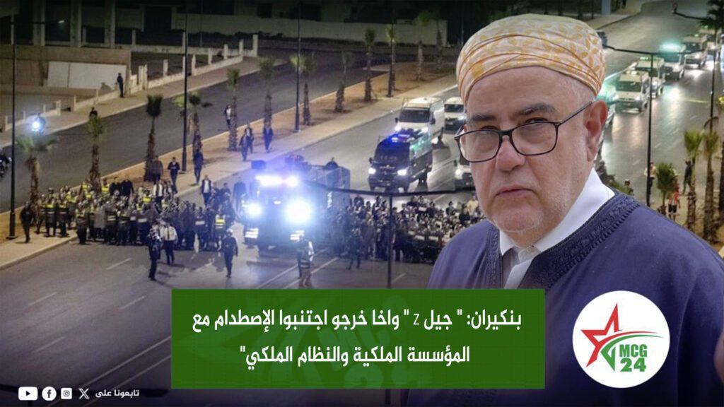 BENKIMCG24 | MCG24 | موقع إلكتروني مغربي شامل متجدد على مدار الساعة بنكيران: " جيل Z " واخا خرجو اجتنبوا الإصطدام مع المؤسسة الملكية والنظام الملكي"