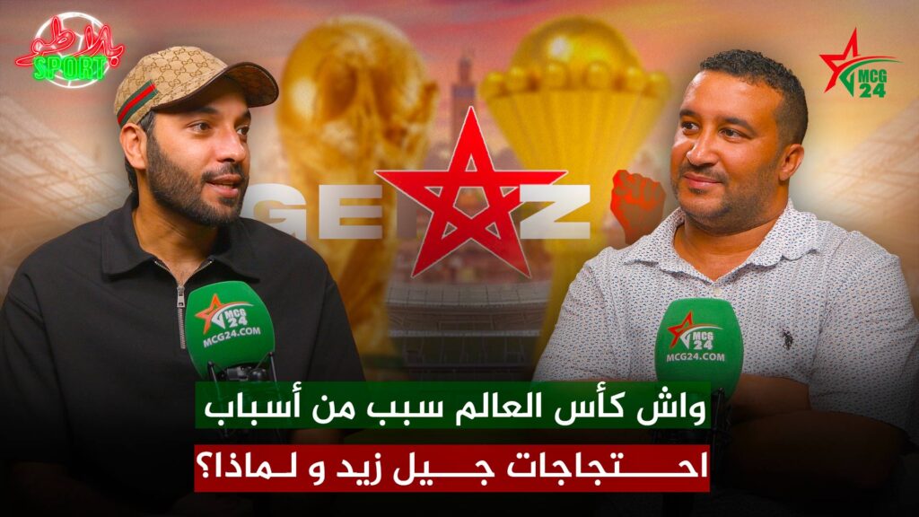 برنامج بلاطو SPORT : واش كأس العالم سبب من أسباب احتجاجات جيل زيد / ولماذا؟